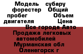  › Модель ­ субару форестер › Общий пробег ­ 70 000 › Объем двигателя ­ 1 500 › Цена ­ 800 000 - Все города Авто » Продажа легковых автомобилей   . Мурманская обл.,Оленегорск г.